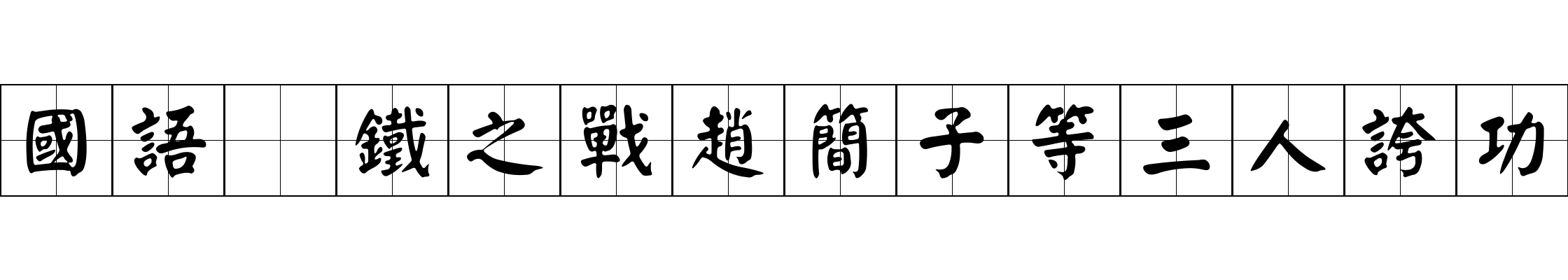 國語 鐵之戰趙簡子等三人誇功